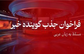 فراخوان جذب گوینده خبر مسلط به زبان عربی برای شبکه خبری العالم