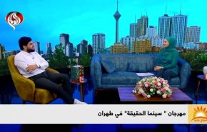 فعاليات مهرجان “سينما الحقيقة” الدولي للأفلام الوثائقية في طهران