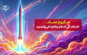 صاروخ عماد.. الابتكار في الدفاع والقوة في التوجيه