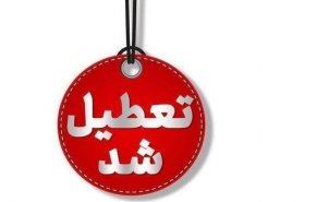 ادارات و مدارس تهران چهارشنبه 1 بهمن تعطیل شد