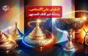 النقش على النحاس.. رحلة عبر آلاف السنين