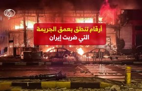 أرقام تنطق بعمق الجريمة التي ضربت إيران