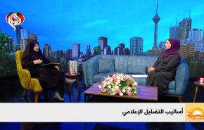 أساليب التضليل الإعلامي وأهدافه في المجتمعات المعاصرة