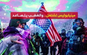 مينيابوليس تشتعل.. والغضب يتصاعد