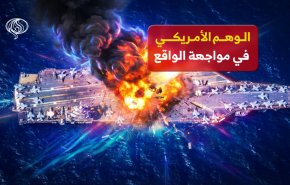 الوهم الأمريكي في مواجهة الواقع