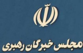 مجلس خبرگان رهبری، تروریستی اعلام کردن سپاه توسط اتحادیه اروپا را محکوم کرد