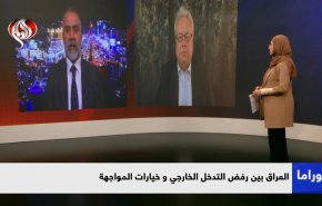 العراق بين رفض التدخل الخارجي وخيارات المواجهة   