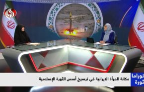 مكانة المرأة الايرانية في ترسيخ أسس الثورة الإسلامية