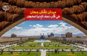  ميدان نقش جهان .. في قلب 