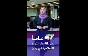 47 عاما على انتصار الثورة الاسلامية.. وها هي إنجازات إيران في مختلف المجالات
