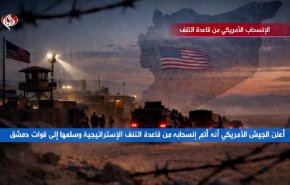 الإنسحاب الأمريكي من قاعدة التنف 