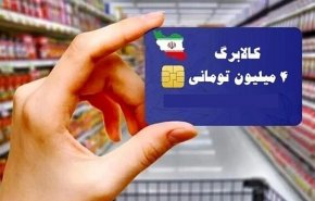 اعتبار 4ماهه جاماندگان کالابرگ به‌صورت یکجا واریز می‌شود