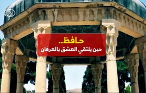 حافظ.. حين يلتقي العشق بالعرفان