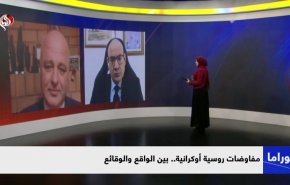 مفاوضات روسية أوكرانية.. بين الواقع والوقائع