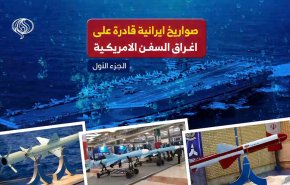 صواريخ إيرانية قادرة على إغراق السفن الأمريكية - الجزء الأول