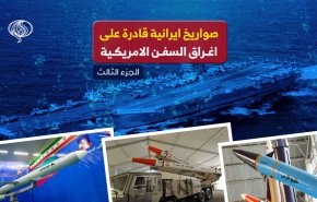 صواريخ إيرانية قادرة على إغراق السفن الأمريكية  - الجزء الثالث