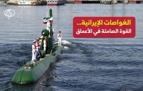 الغواصات الإيرانية… القوة الصامتة في الأعماق