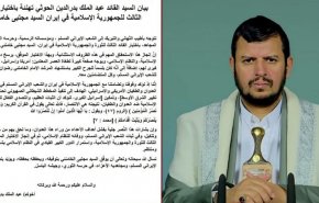 السيد الحوثي يهنئ إيران باختيار القائد الثالث ويؤكد دعم اليمن لها