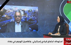 استهداف اجتماع قيادي إسرائيلي.. وتفاصيل الهجوم في بغداد