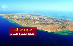 جزيرة خارك.. أيقونة الصمود والثبات