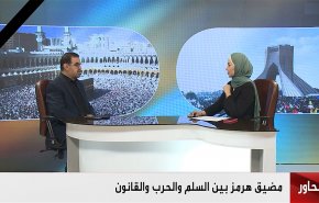 مضيق هرمز بين السلم والحرب والقانون