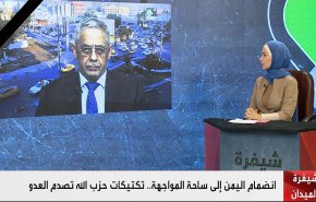 انضمام اليمن إلى ساحة المواجهة.. تكتيكات حزب الله تصدم العدو