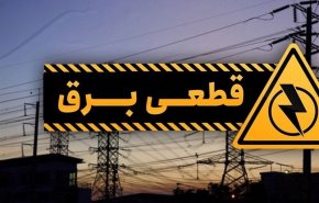 اطلاعیه وزارت نیرو درمورد قطعی برق در برخی مناطق استان تهران و البرز