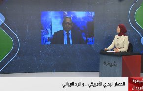 الحصار البحري الأمريكي والرد الإيراني