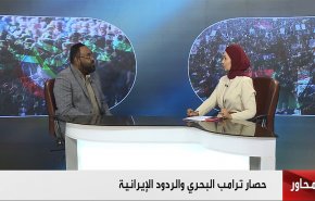 حصار ترامب البحري والردود الإيرانية