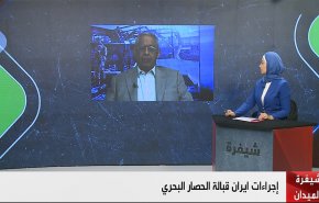 إجراءات إيران قبالة الحصار البحري