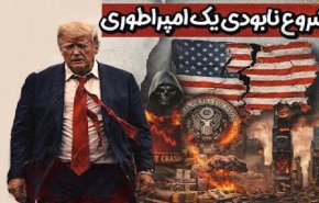 نیویورک‌تایمز: حمله نافرجام به ایران، آغاز پایان هژمونی آمریکا