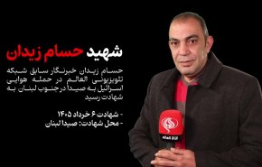 بازتاب شهادت حسام زیدان خبرنگار سابق شبکه خبری العالم در حمله رژیم صهیونیستی در رسانه‌ها