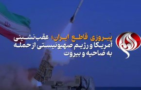 ویدئوگرافیک | پیروزی قاطع ایران؛ عقب‌نشینی آمریکا و رژیم صهیونیستی از حمله به ضاحیه و بیروت