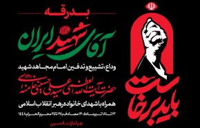 اطلاعیه شماره ۲ قرارگاه برگزاری آیین وداع با قائد شهید امت 
