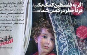 نماهنگ | اگر به فلسطین کمک نکنید ...