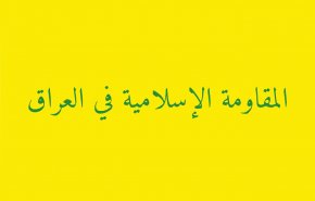 مقاومت اسلامی عراق: سلاح ما قابل معامله نیست