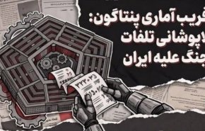 روش جدید پنتاگون برای لاپوشانی تلفات جنگ علیه ایران