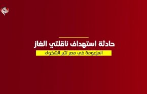 حادثة استهداف ناقلتي الغاز المزعومة في مصر تثير الشكوك