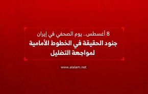 8 أغسطس.. يوم الصحفي في إيران
