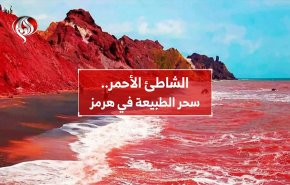 الشاطئ الأحمر.. سحر الطبيعة في هرمز