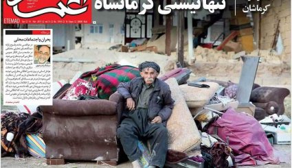 صفحه نخست روزنامه‌های 23 آبان؛ ایران در سوگ کرمانشاه