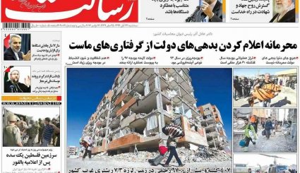 صفحه نخست روزنامه‌های 23 آبان؛ ایران در سوگ کرمانشاه
