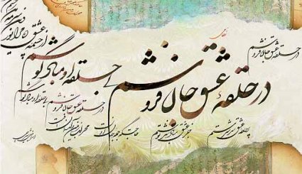 الخط العربي بإبداع ايراني - اثر الاستاذ اسرافيل شيرجي