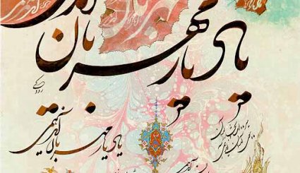 الخط العربي بإبداع ايراني - اثر الاستاذ اسرافيل شيرجي