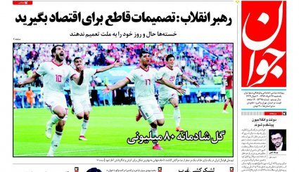 واکنش مطبوعات کل کشور به برد تیم ملی در جام جهانی