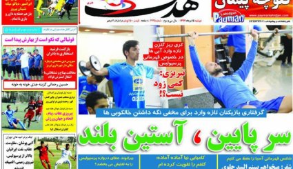 صفحه نخست روزنامه‌های ورزشی 15 مرداد