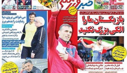 صفحه نخست روزنامه‌های ورزشی امروز 29 مرداد
