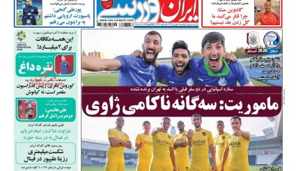 صفحه نخست روزنامه‌های ورزشی امروز 5 شهریور