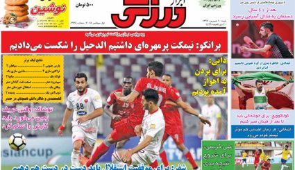 صفحه نخست روزنامه‌های ورزشی امروز 10 شهریور