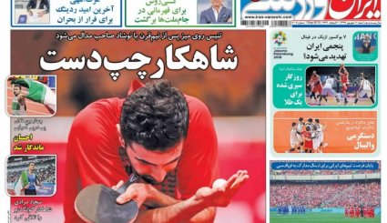 صفحه نخست روزنامه‌های ورزشی امروز 10 شهریور
